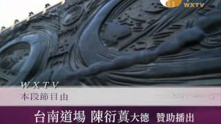 WXTV241A-贊助廣告台南道場,陳衍蒖大德