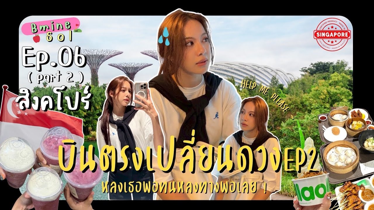 🇸🇬 SINGAPORE ep.2 ✨ ￼ไปเปลี่ยนดวง แต่กินไม่หยุด!  | BmineSol