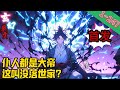 【首发P1】《仆人都是大帝,这叫没落世家?》EP1~247  苏辰由于一场意外身亡,并意外觉醒系统,即将穿越玄幻世界,可惜系统告诉他需要等待百万年后才能彻底激活。#爽文 #小說