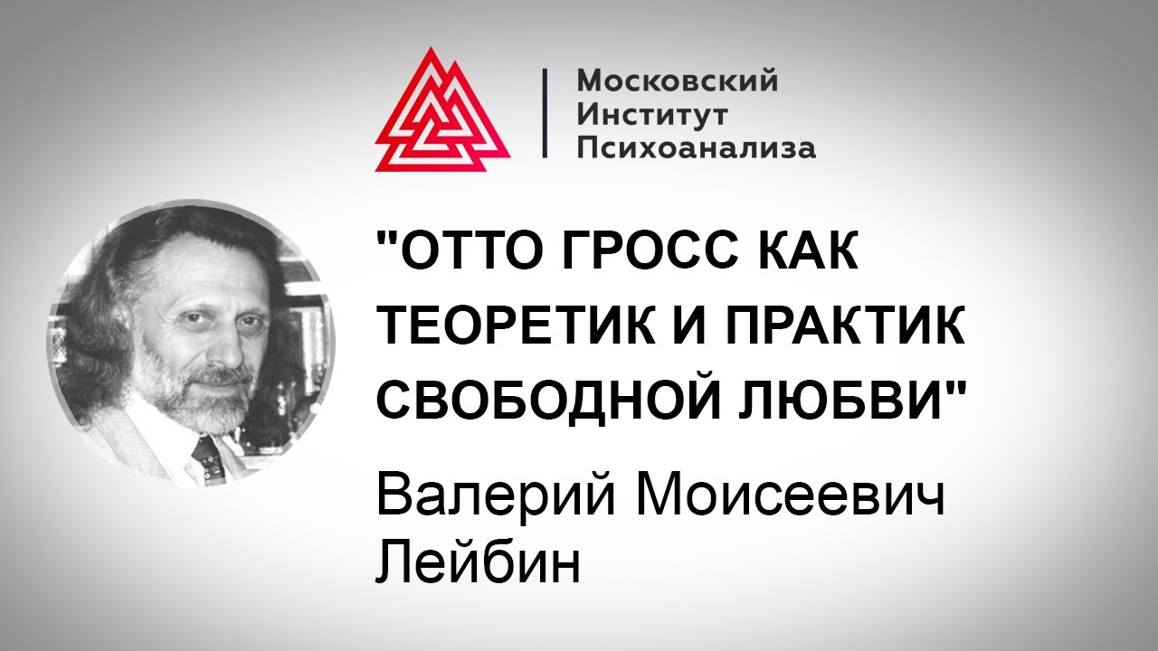 Лекция В.М. Лейбина "Отто Гросс как теоретик и практик свободной любви"