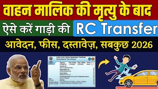 गाड़ी RC Transfer वाहन मालिक की मृत्यु के बाद | Vehicle Ownership Transfer After Vehicle Owner Death