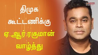 திமுக கூட்டணிக்கு ஏ.ஆர்.ரகுமான் வாழ்த்து| A R Rahman | MK Stalin | DMK