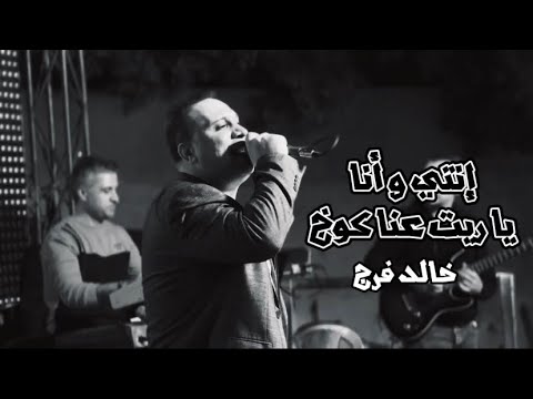 إنتي و أنا يا ريت عنا كوخ خالد فرج