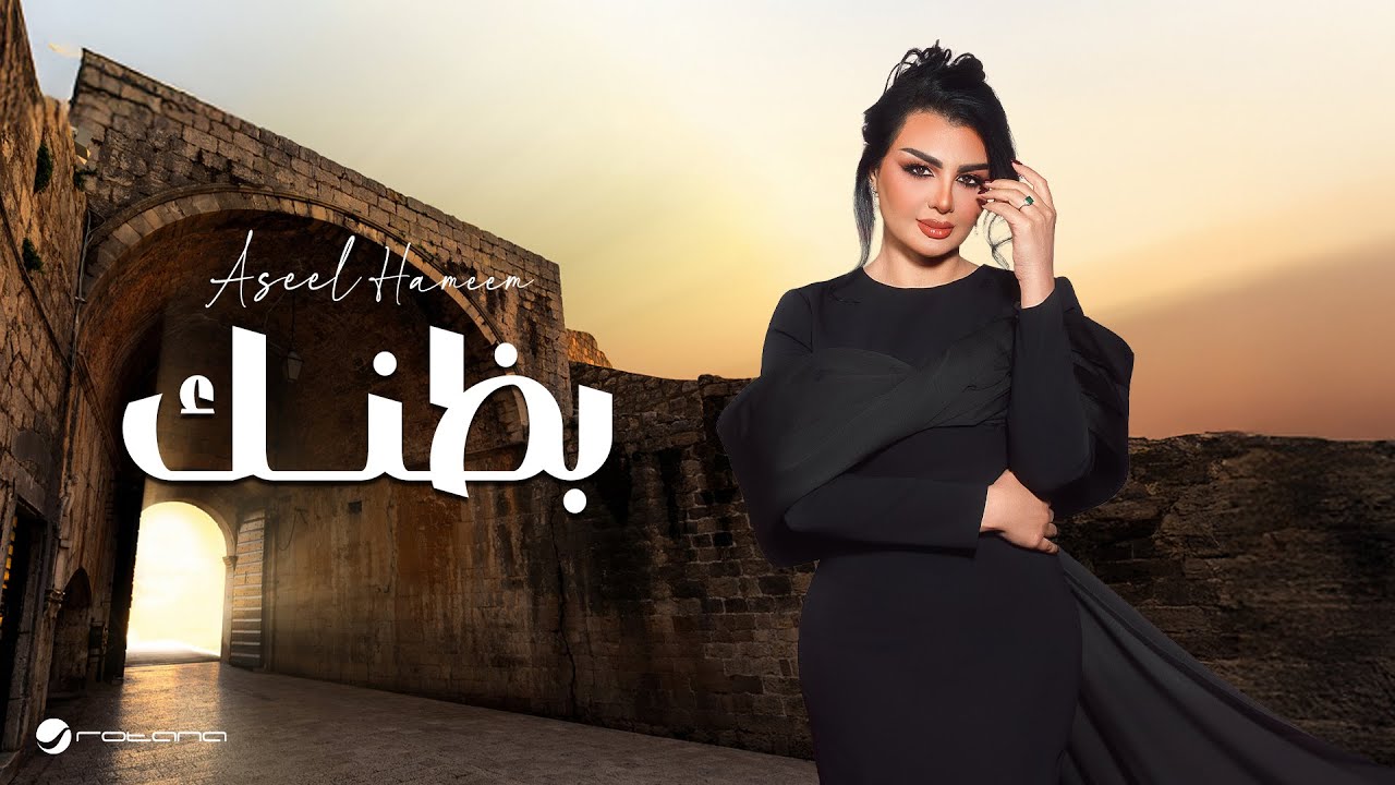 Aseel Hameem - Bethank | Lyrics Video 2025 | اصيل هميم - بظنك
