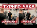 Леопард 1 и TVP t50/51. Сольная тренировка к Турниру Чака.