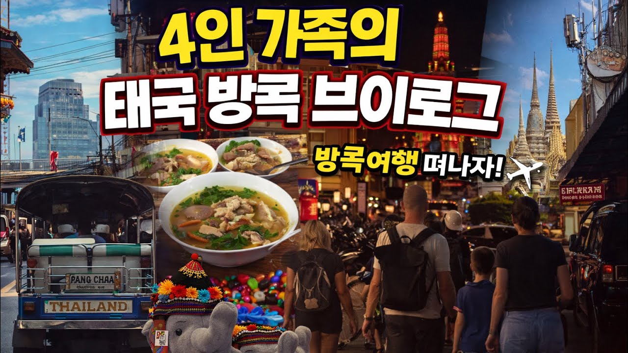 Bangkok Vlog l 7박 8일ㅣ왓포, 왓아룬, 방콕왕국, 아이콘시암, 크리스마스