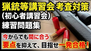猟銃等講習会（初心者講習）考査・練習問題 @独りすと #考査練習問題