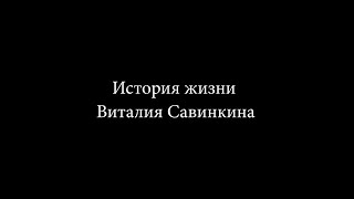 История жизни Виталия Савинкина