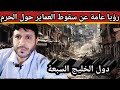 رؤيا عامة عن سقوط العماير حول الحرم