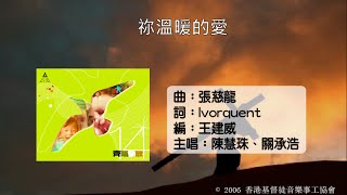 祢溫暖的愛 Official Lyric Video - 官方完整版
