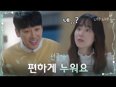 [선공개] &amp;quot;편하게 누워요&amp;quot; 서현진에 본심(?) 튀어나온 김동욱 #너는나의봄 EP.11