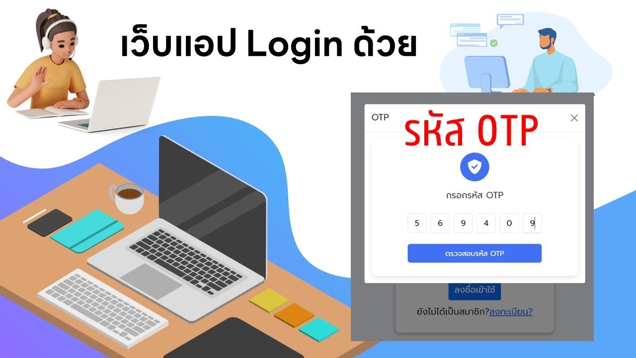 ตัวอย่างเว็บแอปการ Login ด้วยรหัส OTP