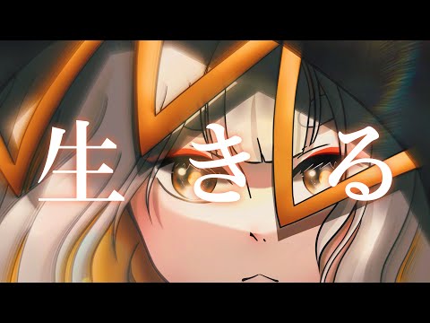 【実狛が】生きる【歌ってみた】
