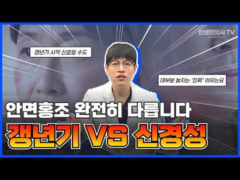 얼굴이 자꾸 빨개진다면? 갱년기 안면홍조 vs 신경성 안면홍조 구분법