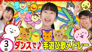 Dance ♪ Hand-playing song medley [3 songs 2 minutes 16 seconds