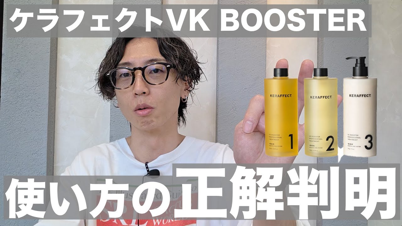 Latest Treatment] KERAFFECT VK BOOSTER A slightly unusual way to