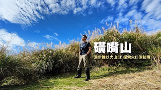 陽明山最美的登山步道磺嘴山生態保留區詳盡路線完全人品大爆發遇上芒草路線清除期間幸運走進北峰西峰看見火山湖磺嘴池的限定美景