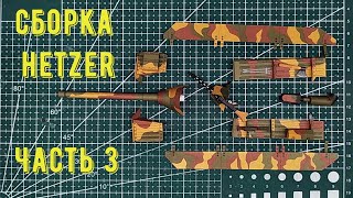Hetzer бумажная модель танка Как сделать танк из бумаги своими руками (ч.3) How to make a paper tank