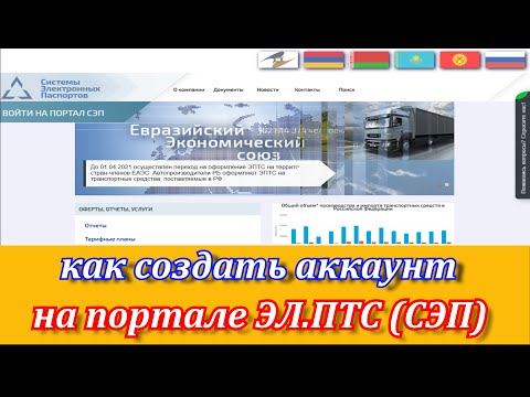 как создать аккаунт на ЭЛПТС (СЭП) Системы Электронных Паспортов
