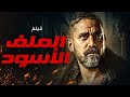 فيلم الاكشن والاثارة الملف الاسود بطولة امير كرارة 