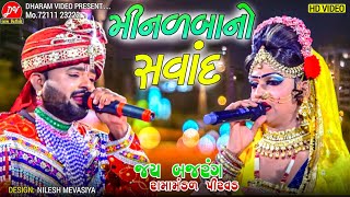 મીનળબાનો સવાંદ II jay Bhajarang ramamandal Pirvad II #dharam_video_sardhar #vairalvideo2024