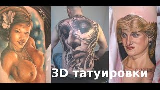 Живые татуировки девушек(Татуировки портреты 3D. Нереально! Прямо как живые татуировки девушек можно сделать на руке, ноге, спине......, 2016-06-17T08:18:08.000Z)