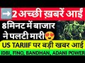 GOOD NEWS😍, STOCK MARKET ने पलटी मारी, US INDIA TRADE DEAL NEWS, IRAN WAR UPDATE, ADANI POWER, IDBI