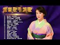 Japanese Songs 🎸 Top Songs 2023 🎸 Enka Songs 🎸 Pop Music -Top Hits Playlist 2023