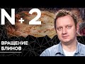 Андрей Коняев объясняет, как закручиваются блины во время жарки // N+2