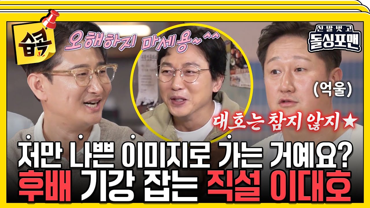 [#습콕📌] 저는 총대 메고 쓴소리를 했을 뿐...억울함 호소하는 꼰대호🤣 #신발벗고돌싱포맨 #InvitationfromBacheloragains #SBSenter