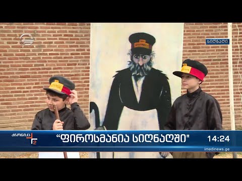 „ფიროსმანია სიღნაღში\" - ამ სახელწოდების ფესტივალი სიღნაღში წელს პირველად გაიმართა