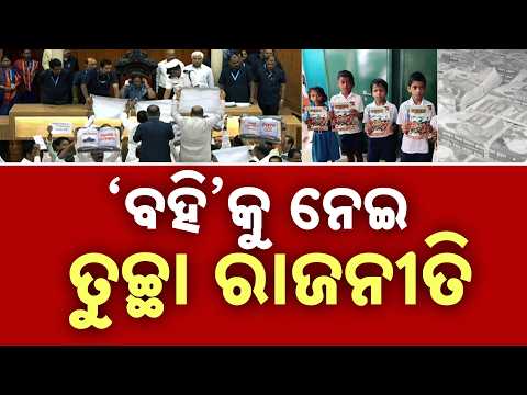 Odisha Assembly Stalled On Day 1 Over Book Controversy & MMDR Issue | Argus News
