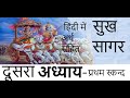 Sukh sagar shri madbhagwat geeta in hindi  second chapter  first skanda