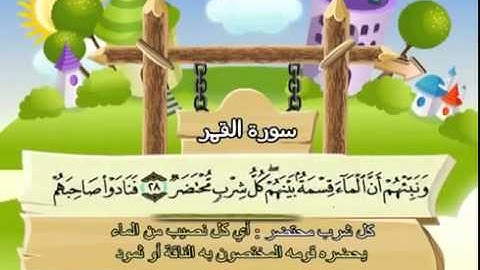 المصحف المعلم سورة القمر الشيخ محمد صديق المنشاوى مع الأطفال