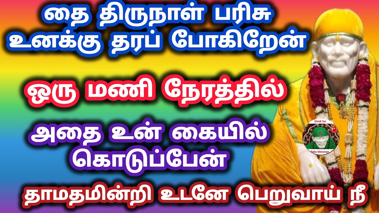 தை திருநாள் பரிசு உனக்கு தரப் போகிறேன் ஒரு மணி நேரத்தில் அதை உன் கையில் தருவேன்