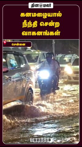 கனமழையால் நீந்தி சென்ற வாகனங்கள் #ChennaiRain #ChennaiFlood #Rainforcast #Rainfall #WaterLogging