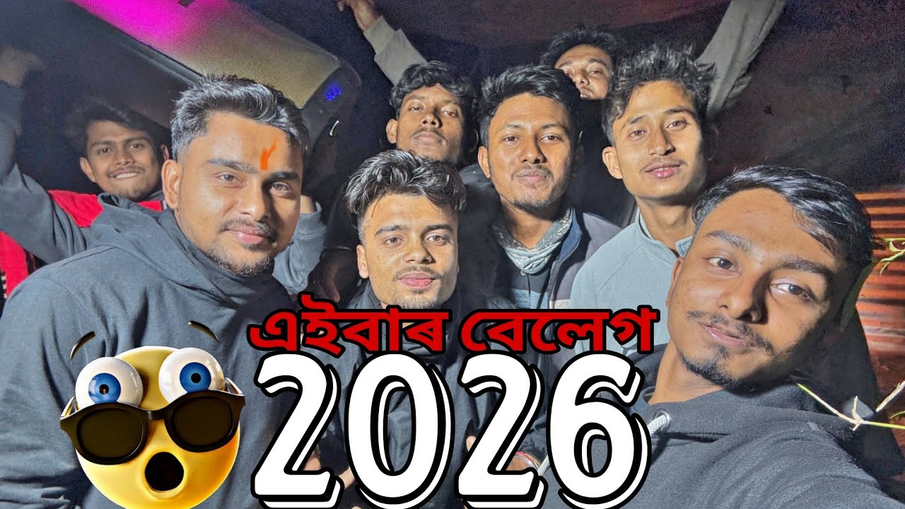2026 ৰ প্ৰথম খানা😋New Year 