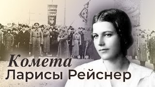 Российская Революционерка Лариса Рейснер. Фильм 2