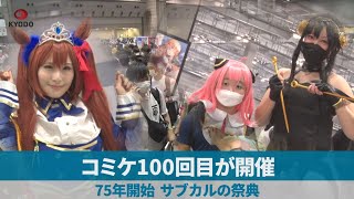 コミケ100回目が開催 75年開始、サブカルの祭典