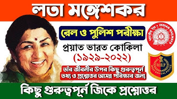 লতা মঙ্গেশকর গুরুত্বপূর্ণ প্রশ্নোত্তর ও তথ্য | #Lata #Mangeskar GK MCQ | Railway Group D, NTPC & WBP