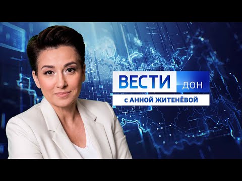 «Вести. Дон» 19.01.2024 (21:05)