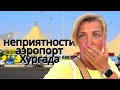 Неприятности в аэропорту Хургады! Жесткие проверки! ЕГИПЕТ 2024. Влог из Хургады. Жизнь в Египте.