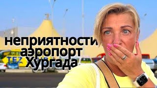 Неприятности в аэропорту Хургады! Жесткие проверки! ЕГИПЕТ 2024. Влог из Хургады. Жизнь в Египте.