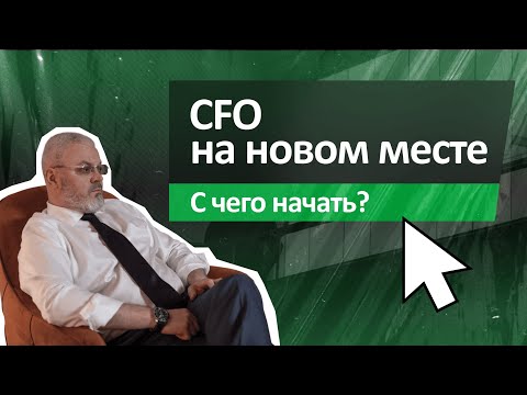 Финансовый директор на новом месте – с чего начать?