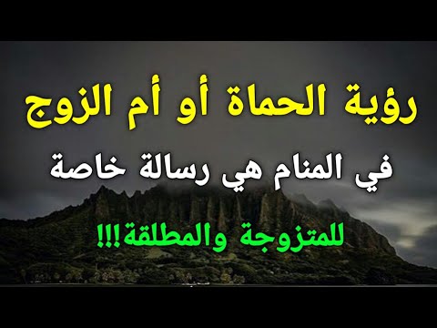 تفسير رؤية الحماة أو أم الزوج في المنام هي رسالة خاصة للمتزوجة والمطلقة