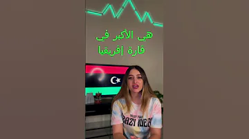 شو بتعرفو عن ليبيا 