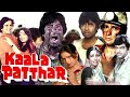 Kaala Patthar (1979) | Full Hindi Movie Original | Amitabh Bachchan | Shatrughan Sinha | HD Movie