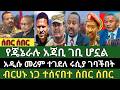ሰበር ዜና የካቲት 29 2018 ምሽት Ethiopian News Today Sun Mar 8 2026