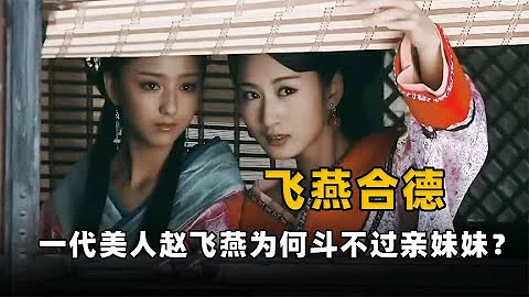 趙飛燕寵冠後宮，為何鬥不過妹妹趙合德？趙飛燕究竟差在哪裡？ - 天天要聞