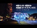 【旅VLOG】長崎・ハウステンボス案内ツアー【夏休み】｜2019年7月30日